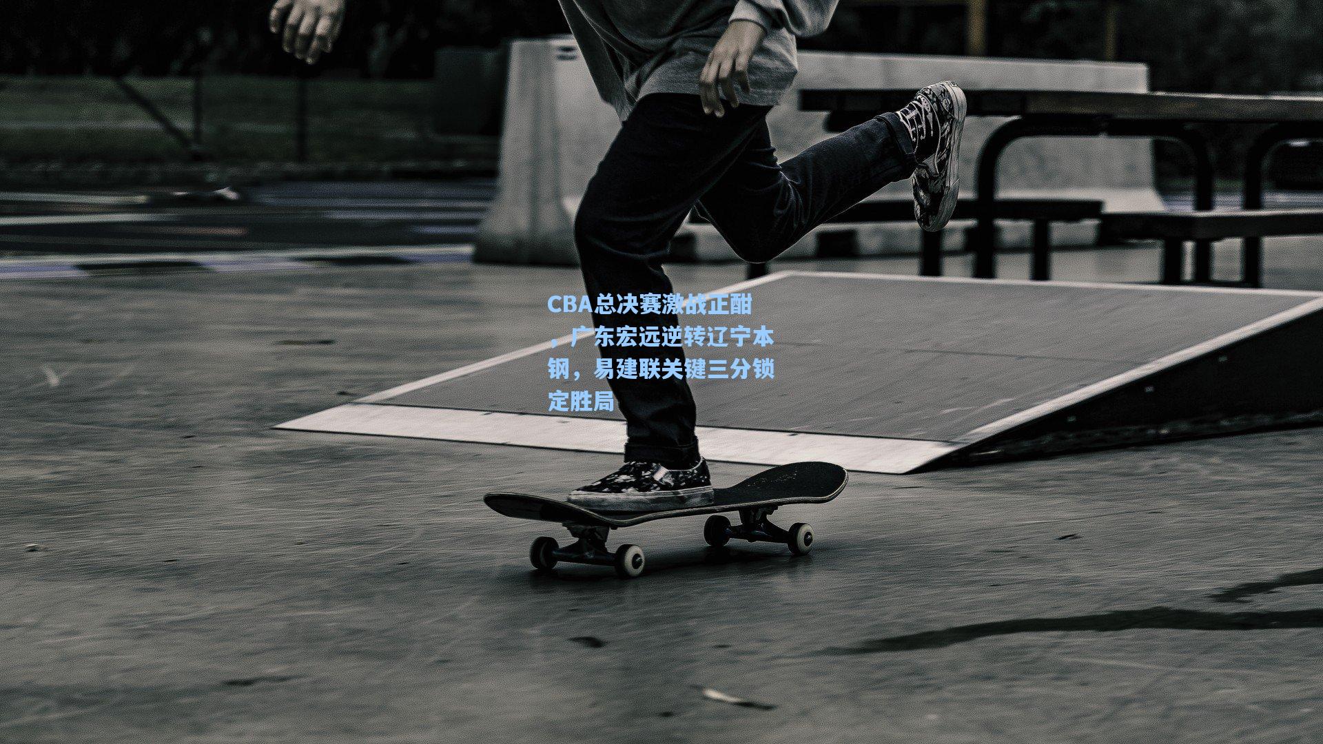 CBA总决赛激战正酣，广东宏远逆转辽宁本钢，易建联关键三分锁定胜局