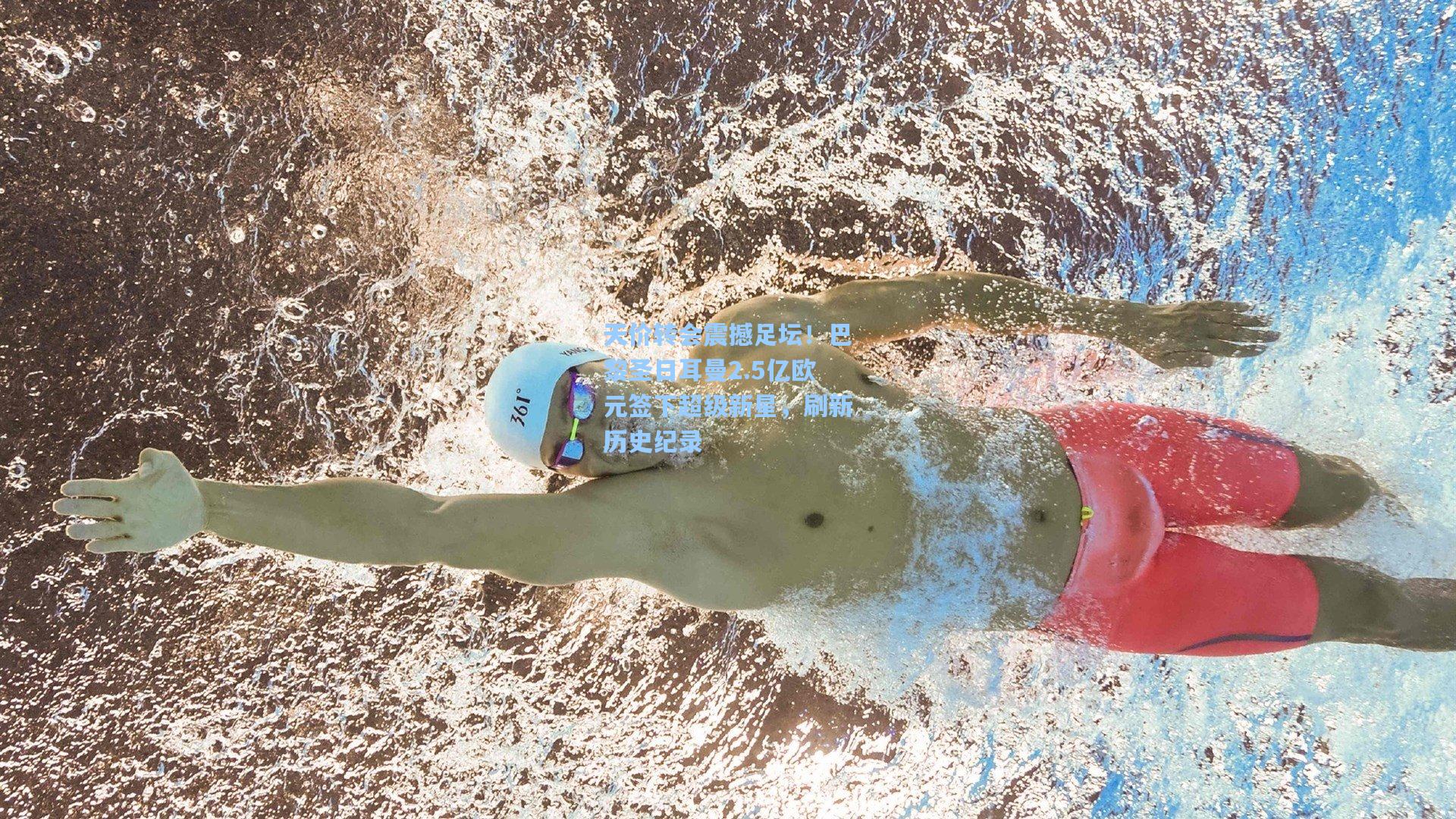 天价转会震撼足坛！巴黎圣日耳曼2.5亿欧元签下超级新星，刷新历史纪录