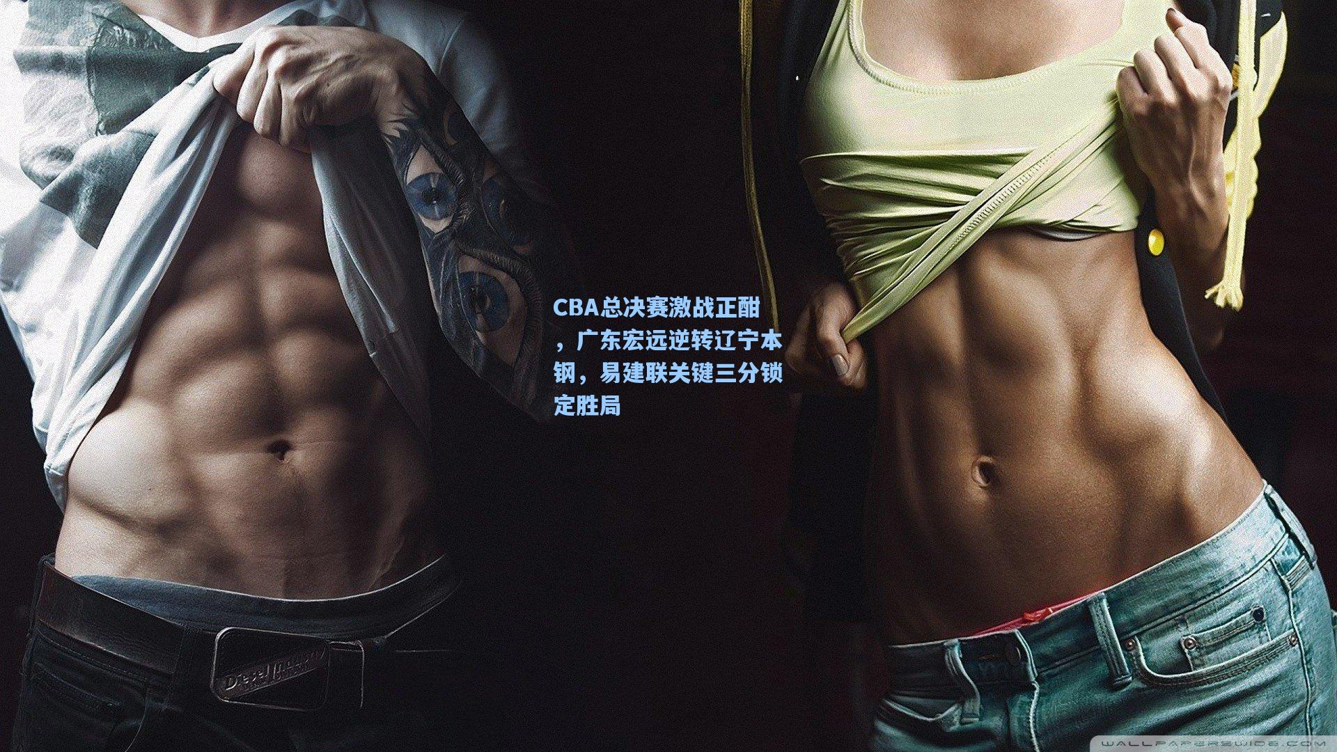 CBA总决赛激战正酣，广东宏远逆转辽宁本钢，易建联关键三分锁定胜局