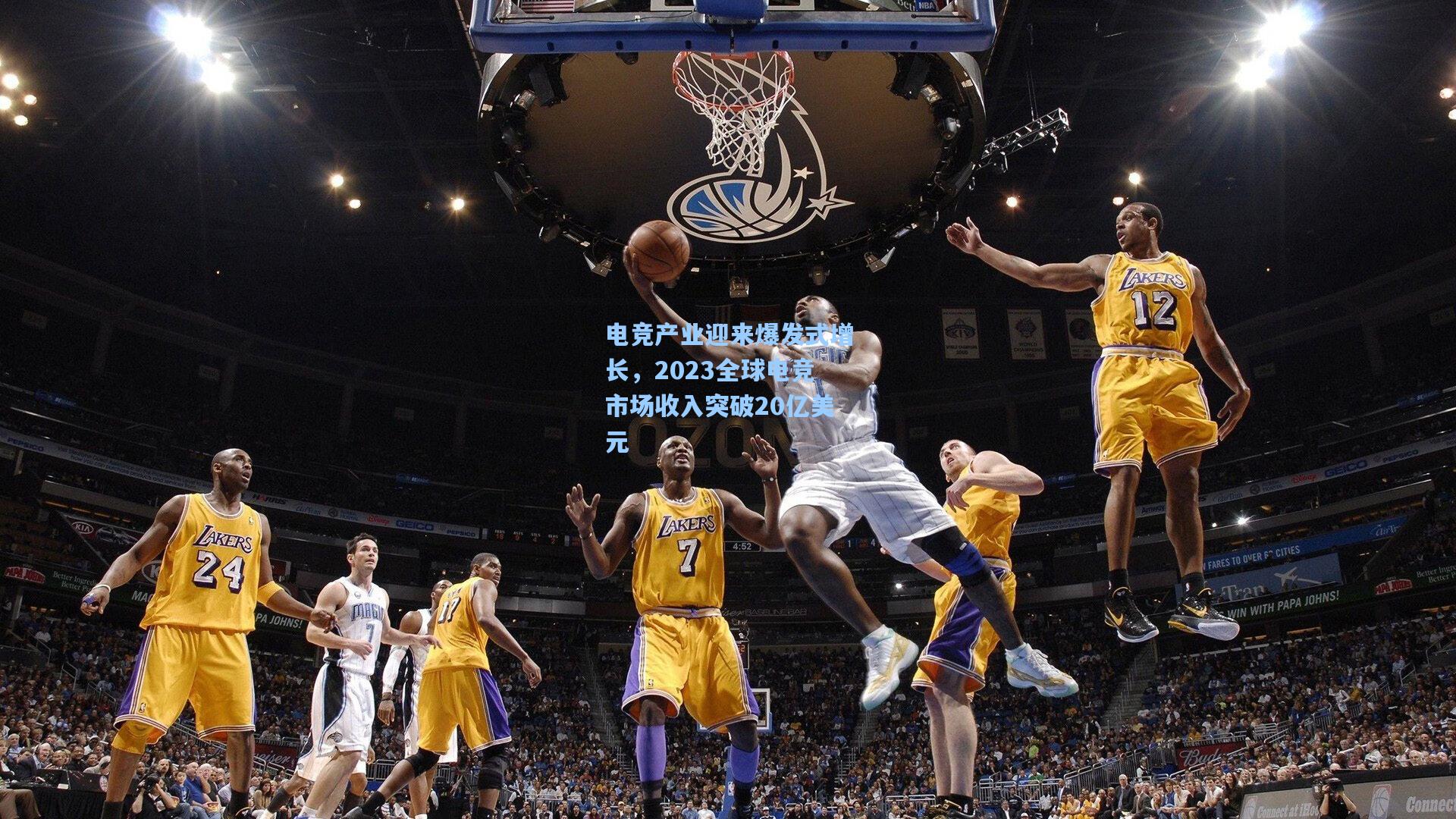 电竞产业迎来爆发式增长，2023全球电竞市场收入突破20亿美元
