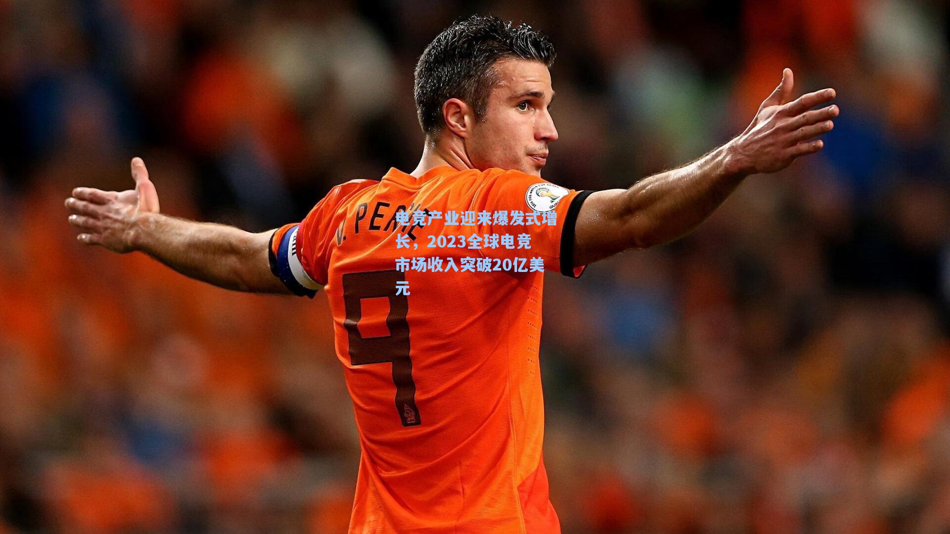 电竞产业迎来爆发式增长，2023全球电竞市场收入突破20亿美元