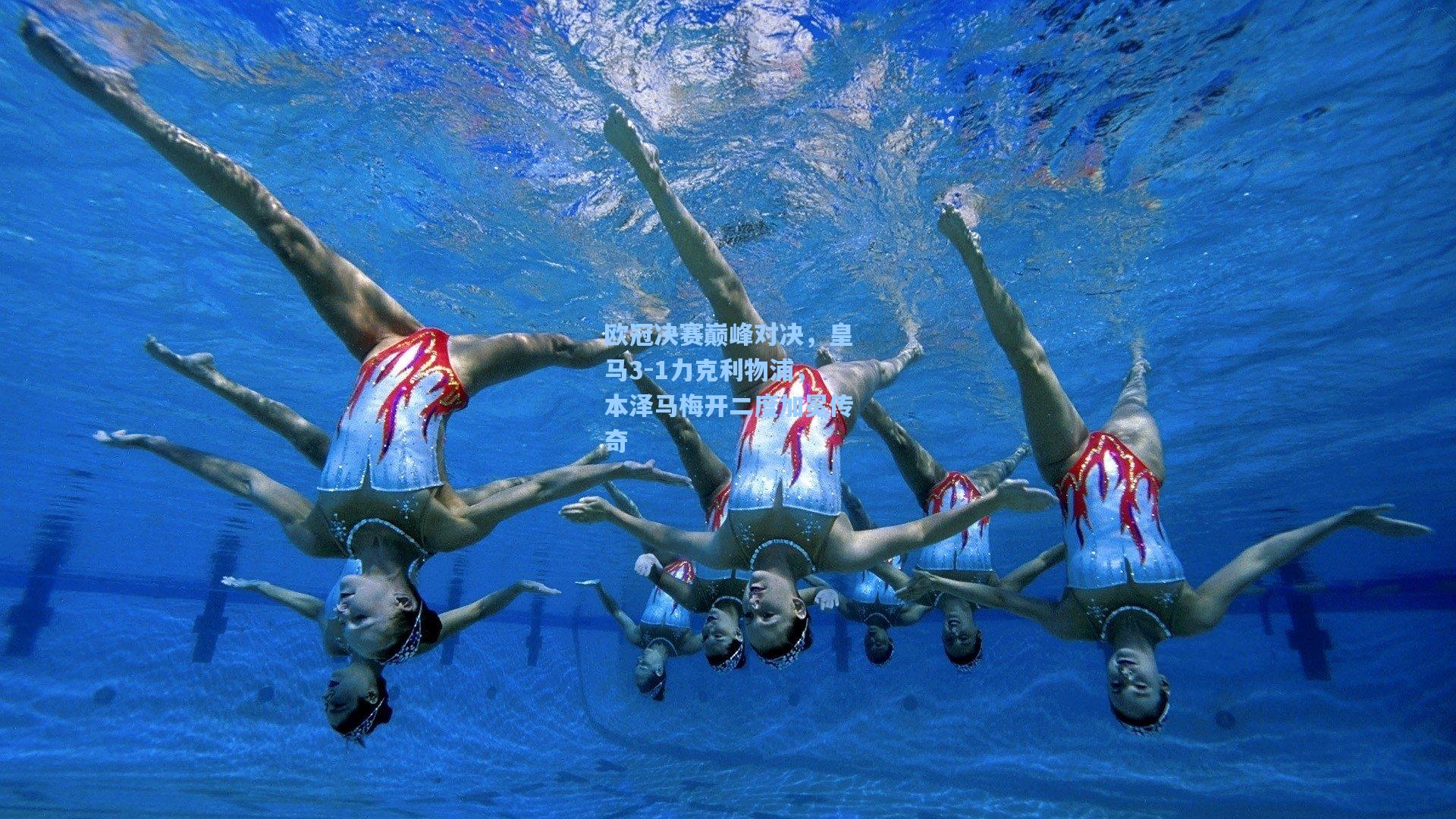 欧冠决赛巅峰对决，皇马3-1力克利物浦，本泽马梅开二度加冕传奇