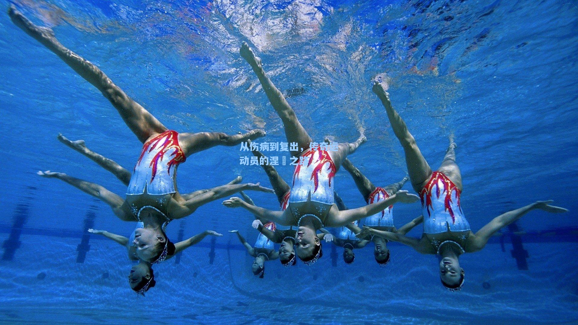 从伤病到复出，传奇运动员的涅槃之路