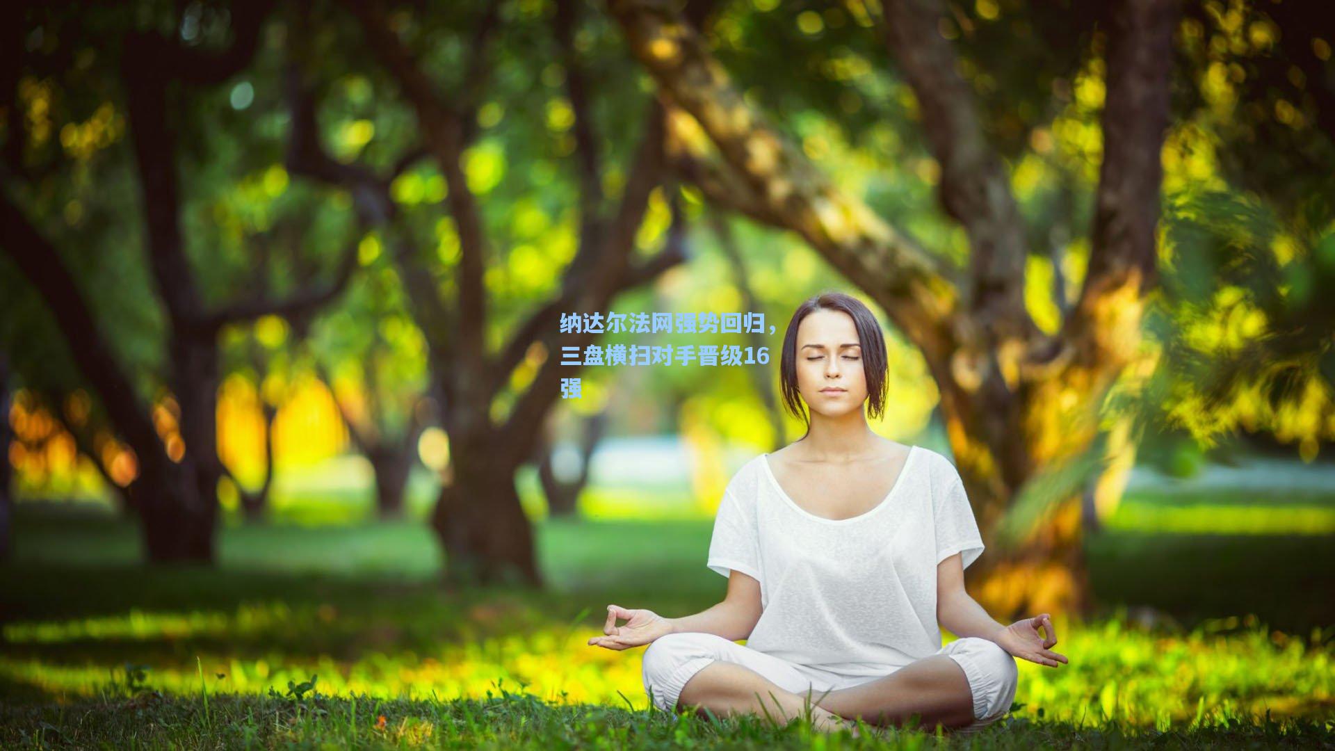 纳达尔法网强势回归，三盘横扫对手晋级16强