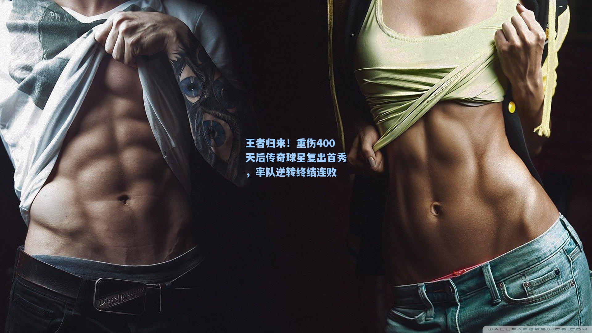 王者归来！重伤400天后传奇球星复出首秀，率队逆转终结连败
