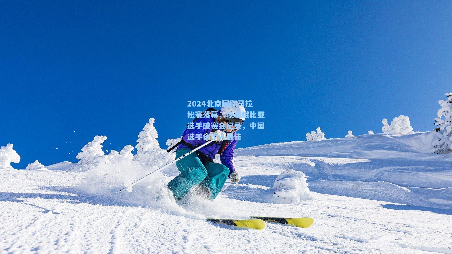 2024北京国际马拉松赛落幕，埃塞俄比亚选手破赛会纪录，中国选手创个人最佳