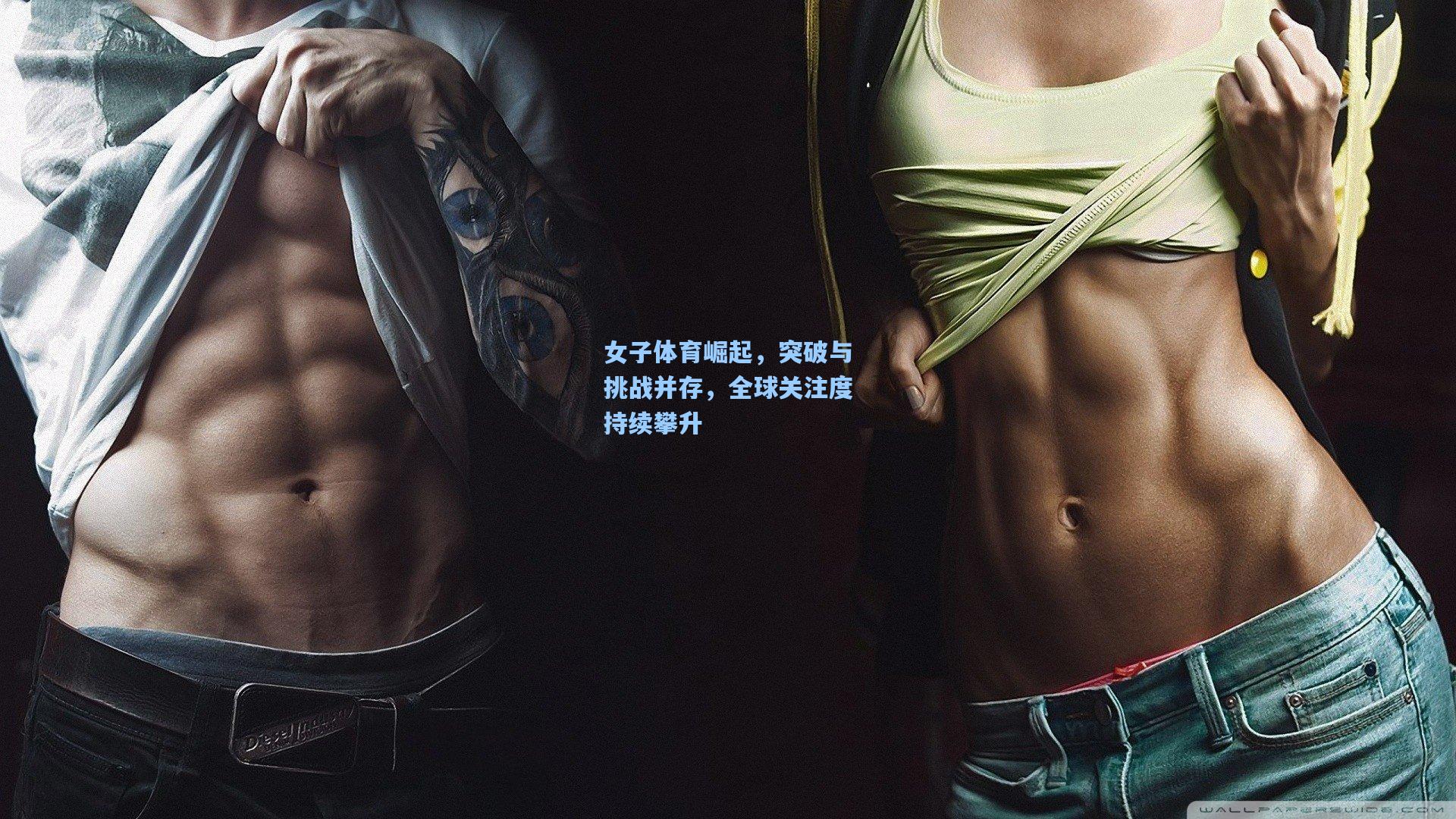 女子体育崛起，突破与挑战并存，全球关注度持续攀升