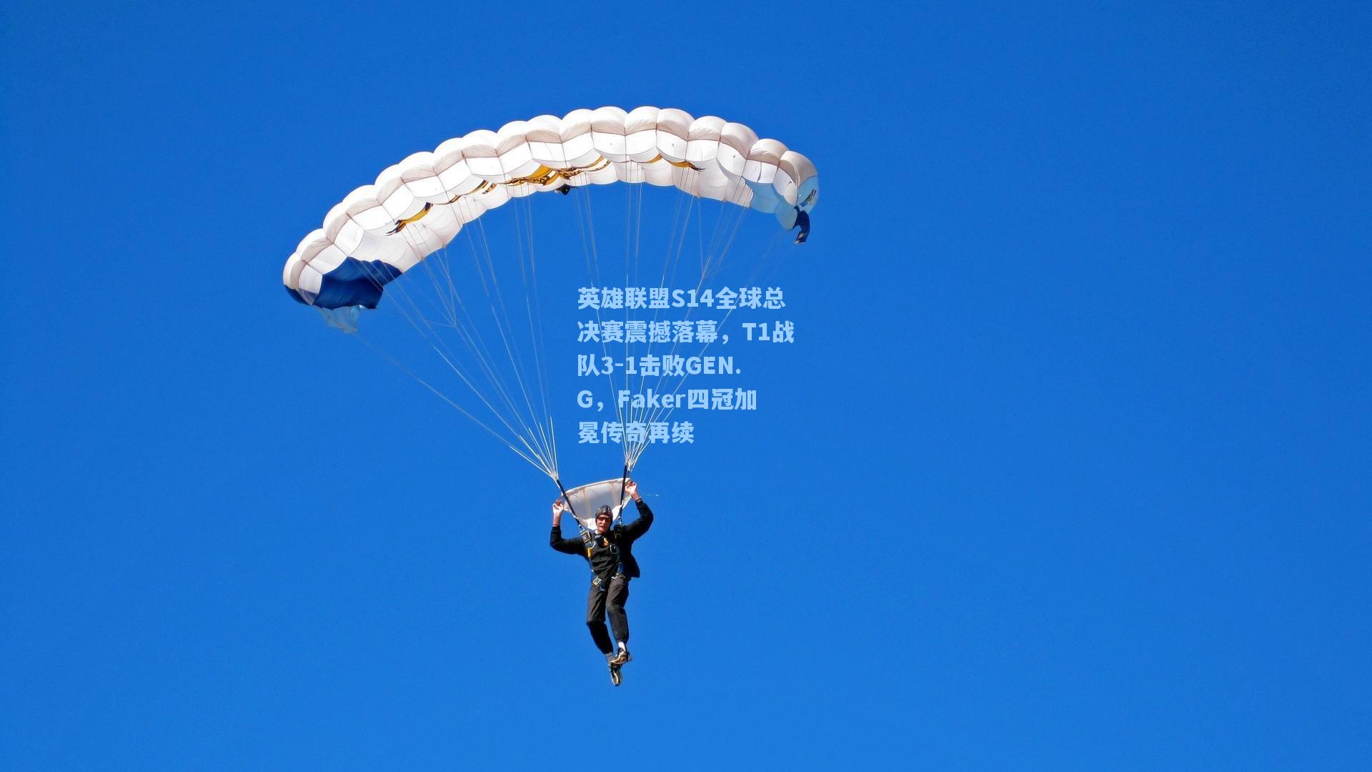 英雄联盟S14全球总决赛震撼落幕，T1战队3-1击败GEN.G，Faker四冠加冕传奇再续