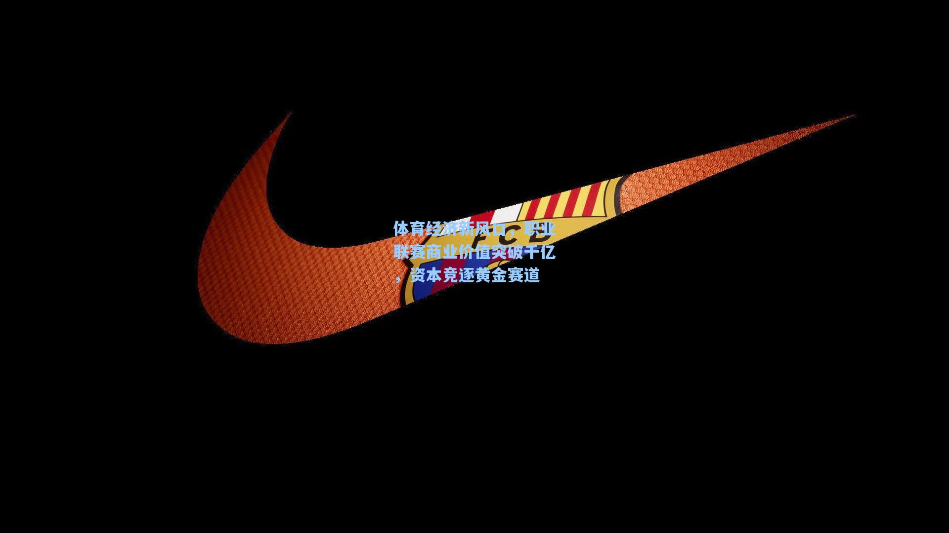 体育经济新风口，职业联赛商业价值突破千亿，资本竞逐黄金赛道