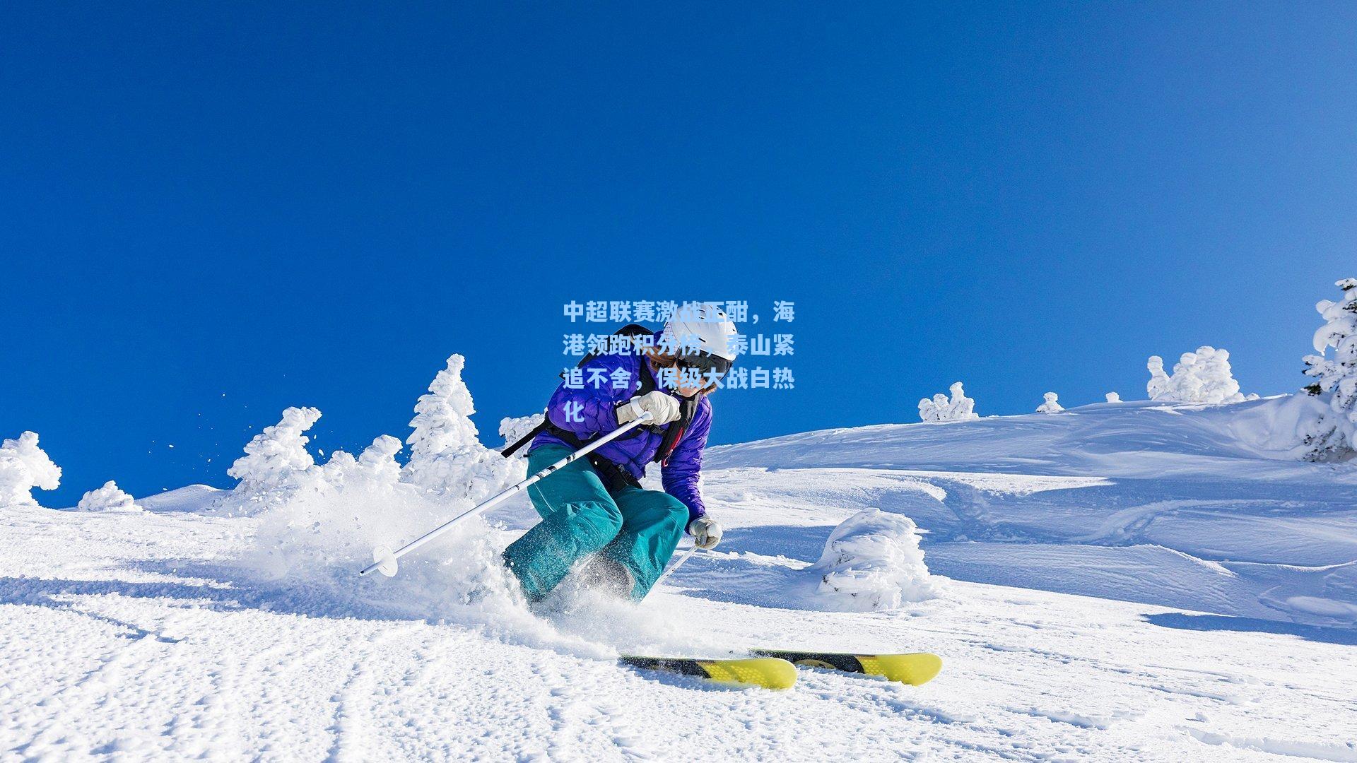 中超联赛激战正酣，海港领跑积分榜，泰山紧追不舍，保级大战白热化