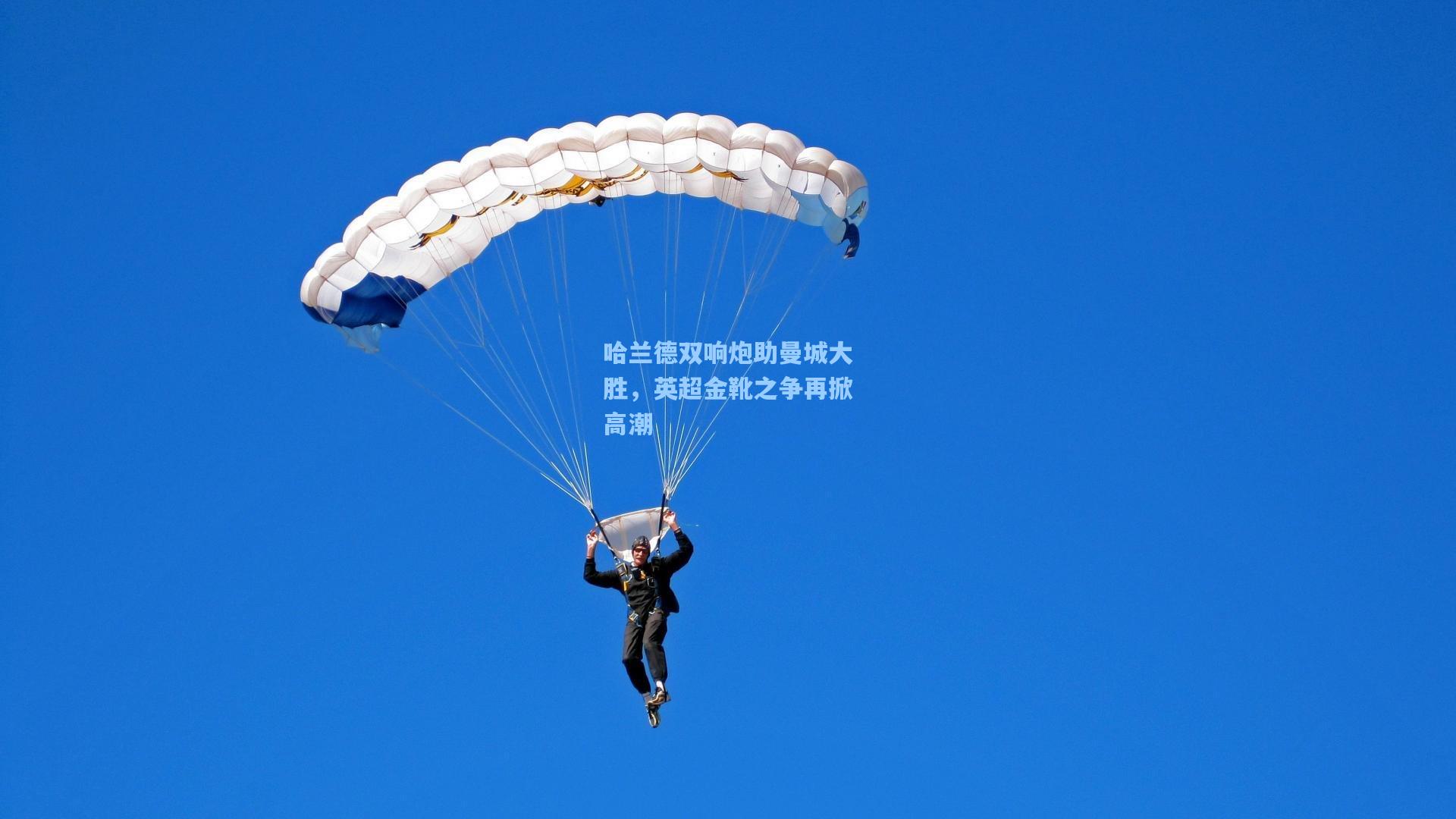 哈兰德双响炮助曼城大胜，英超金靴之争再掀高潮
