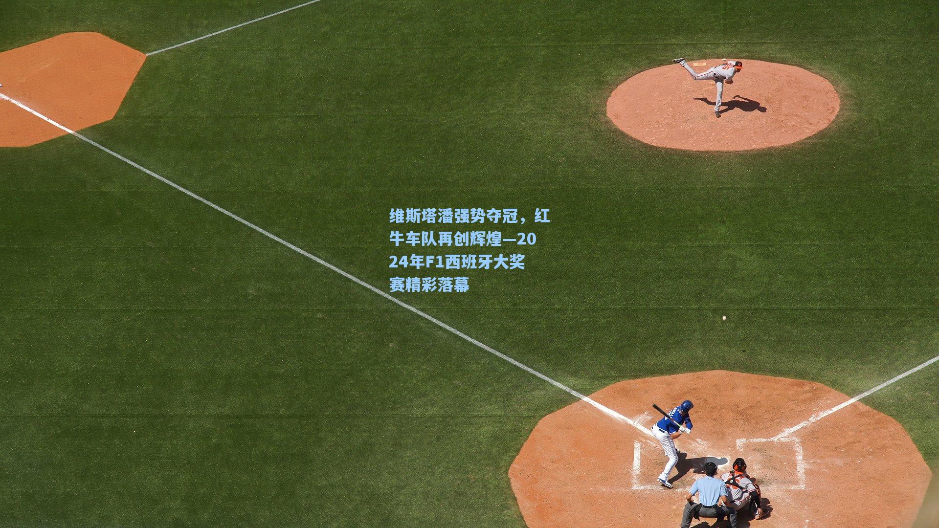 维斯塔潘强势夺冠，红牛车队再创辉煌—2024年F1西班牙大奖赛精彩落幕