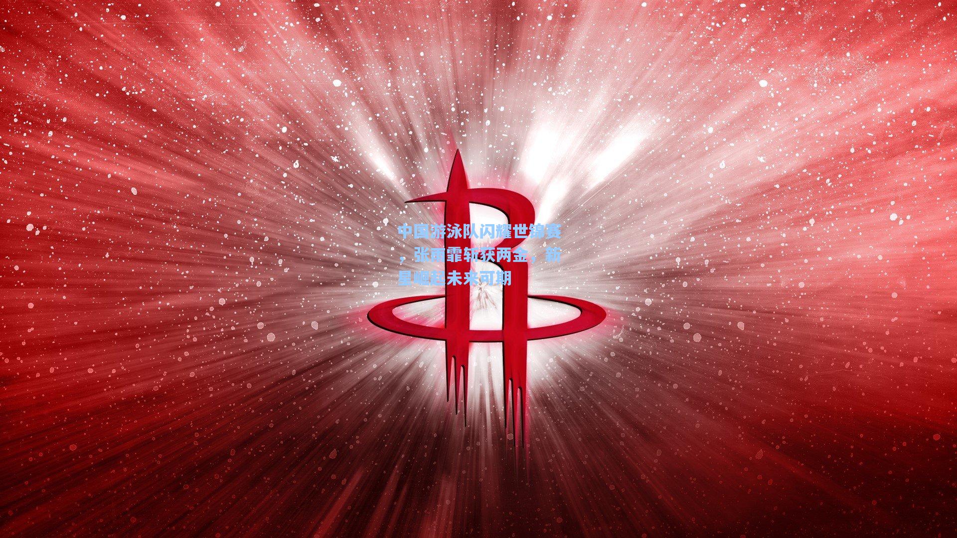 中国游泳队闪耀世锦赛，张雨霏斩获两金，新星崛起未来可期