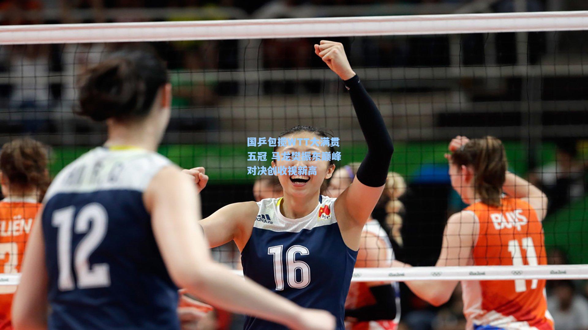 国乒包揽WTT大满贯五冠 马龙樊振东巅峰对决创收视新高