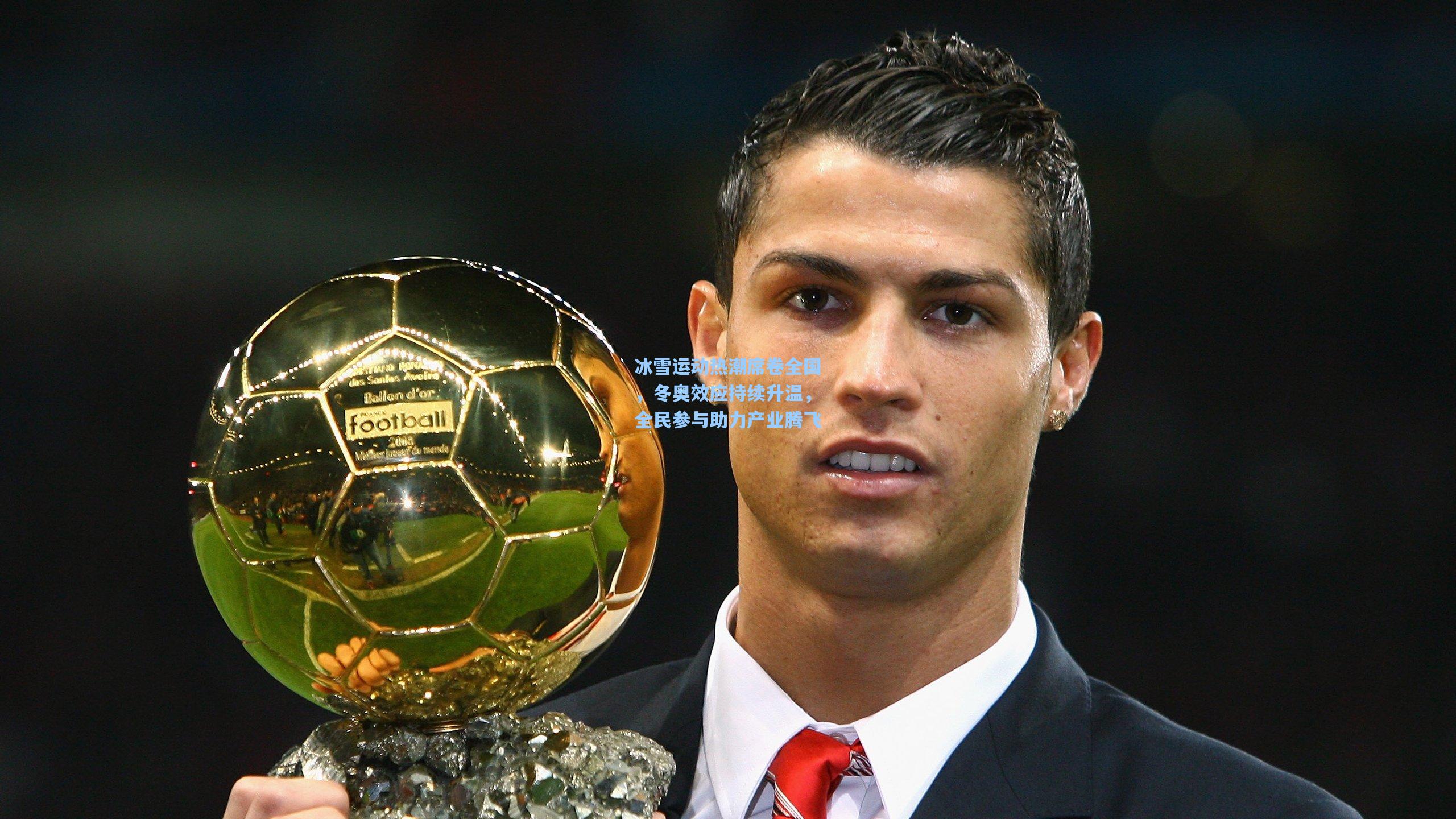 冰雪运动热潮席卷全国,冬奥效应持续升温,全民参与助力产业腾飞