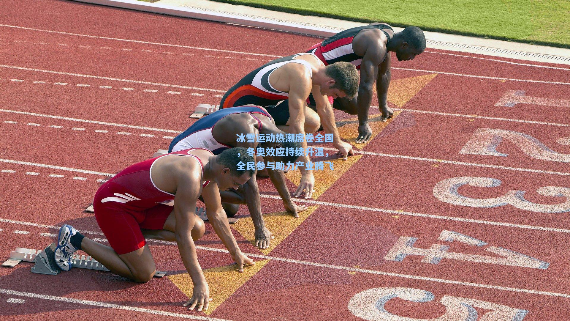 冰雪运动热潮席卷全国,冬奥效应持续升温,全民参与助力产业腾飞