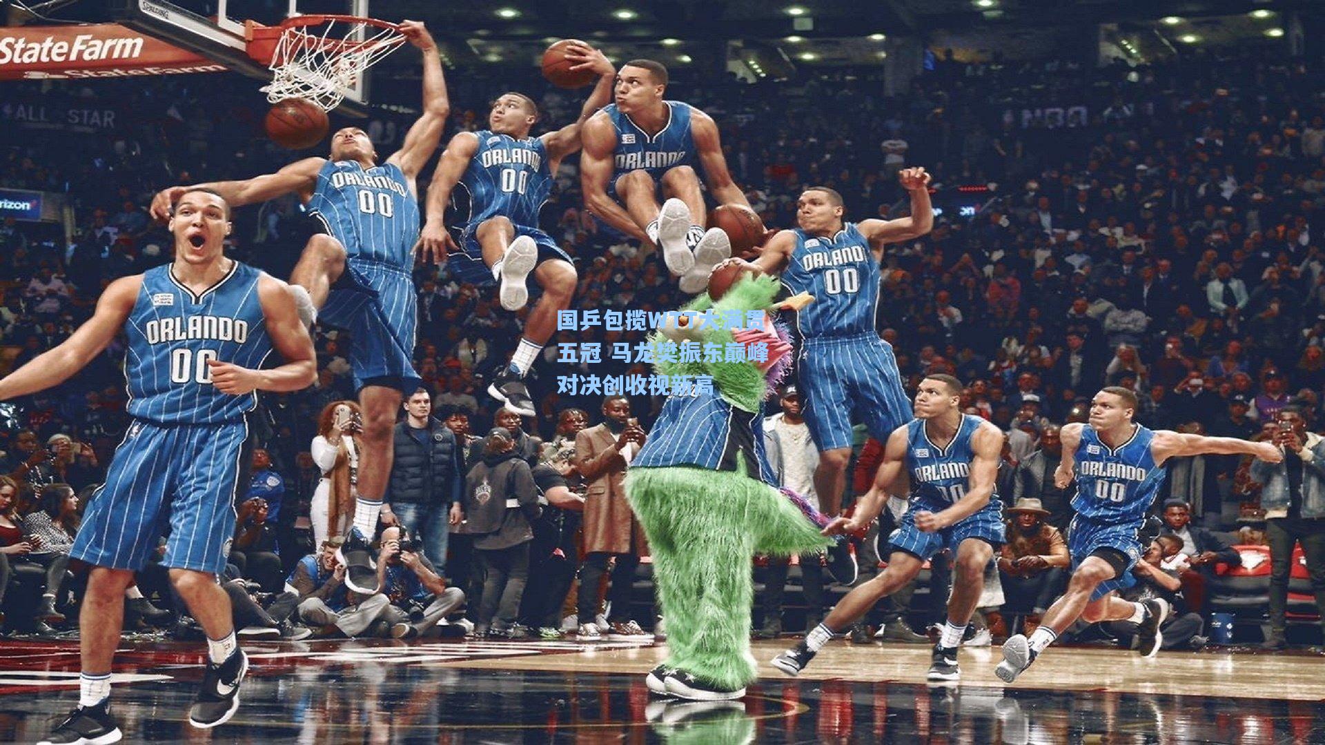 国乒包揽WTT大满贯五冠 马龙樊振东巅峰对决创收视新高