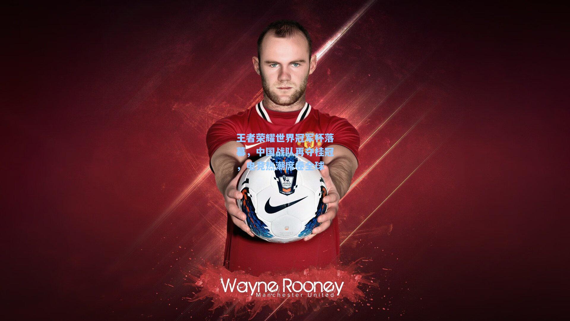 王者荣耀世界冠军杯落幕，中国战队再夺桂冠，电竞热潮席卷全球