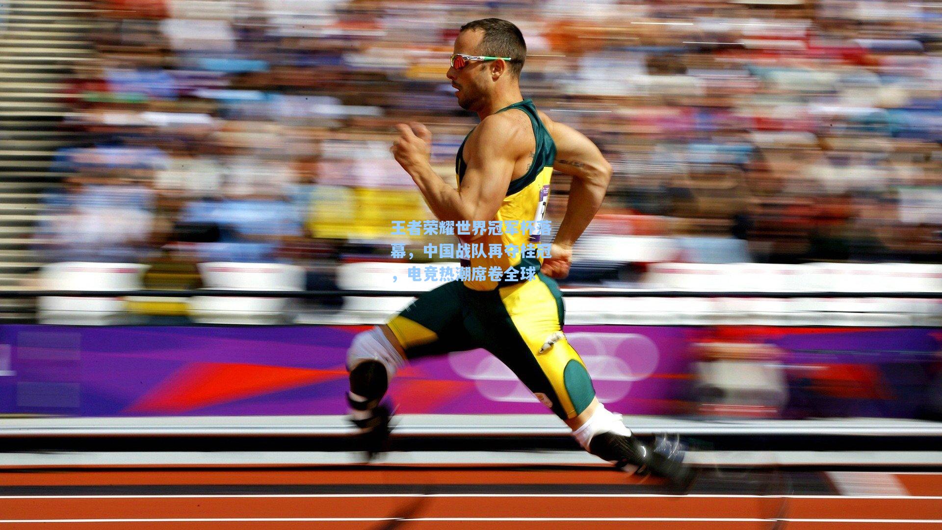 王者荣耀世界冠军杯落幕，中国战队再夺桂冠，电竞热潮席卷全球