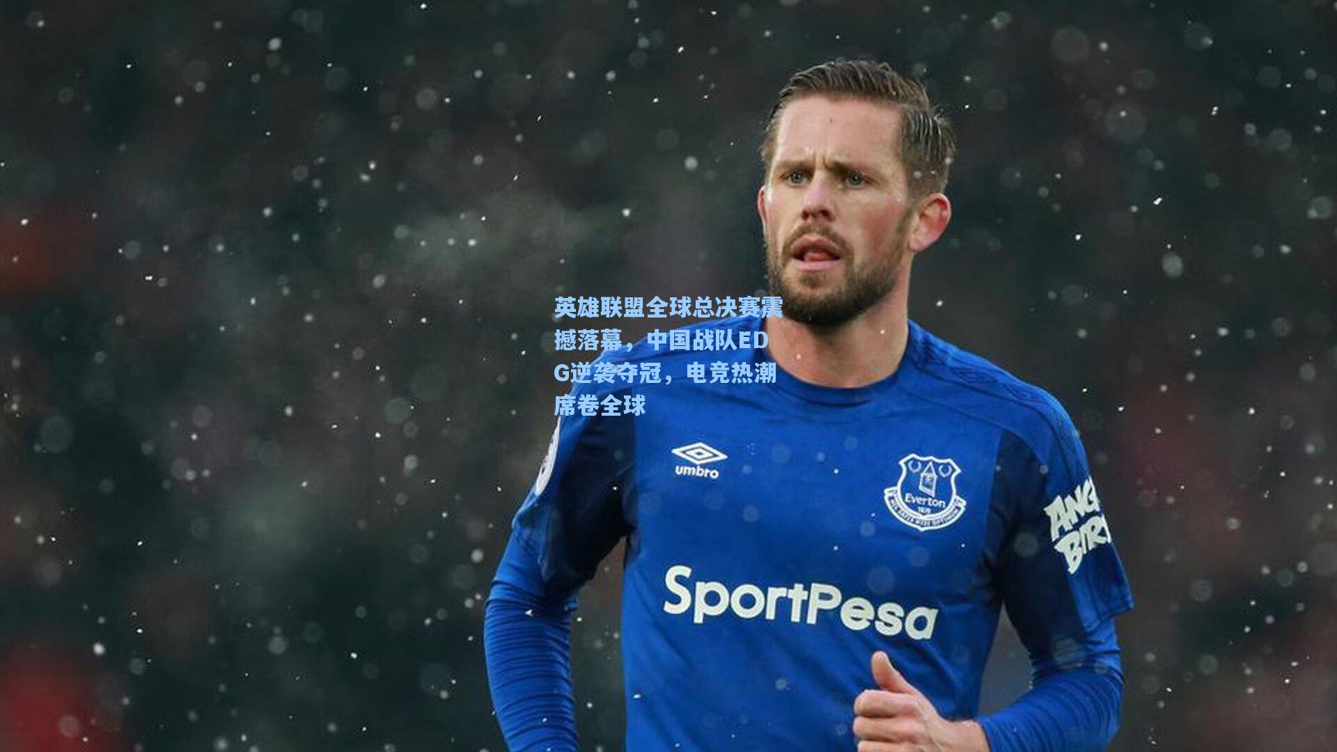 英雄联盟全球总决赛震撼落幕，中国战队EDG逆袭夺冠，电竞热潮席卷全球
