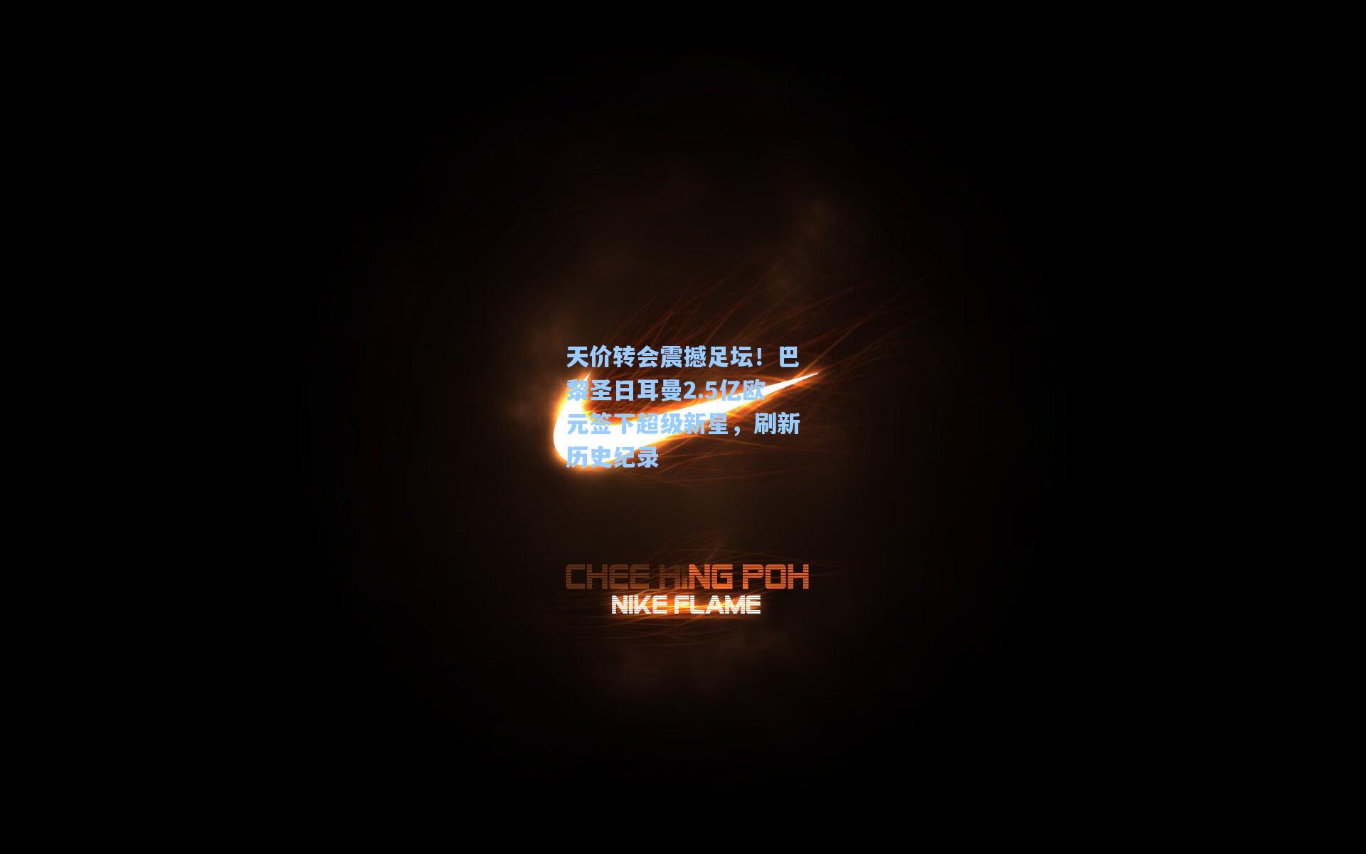 天价转会震撼足坛！巴黎圣日耳曼2.5亿欧元签下超级新星，刷新历史纪录