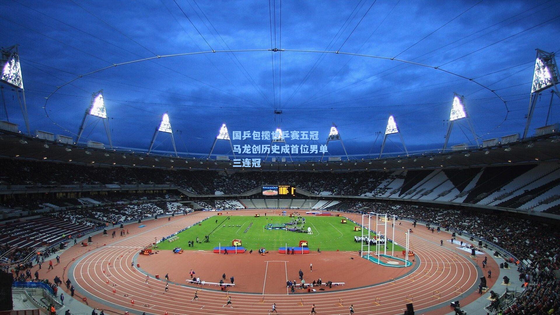 国乒包揽世乒赛五冠 马龙创历史成首位男单三连冠