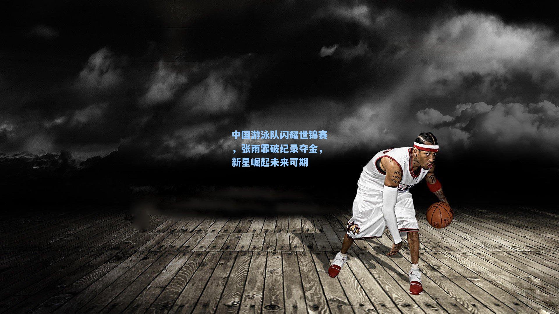 b体育官网：中国游泳队闪耀世锦赛，张雨霏破纪录夺金，新星崛起未来可期