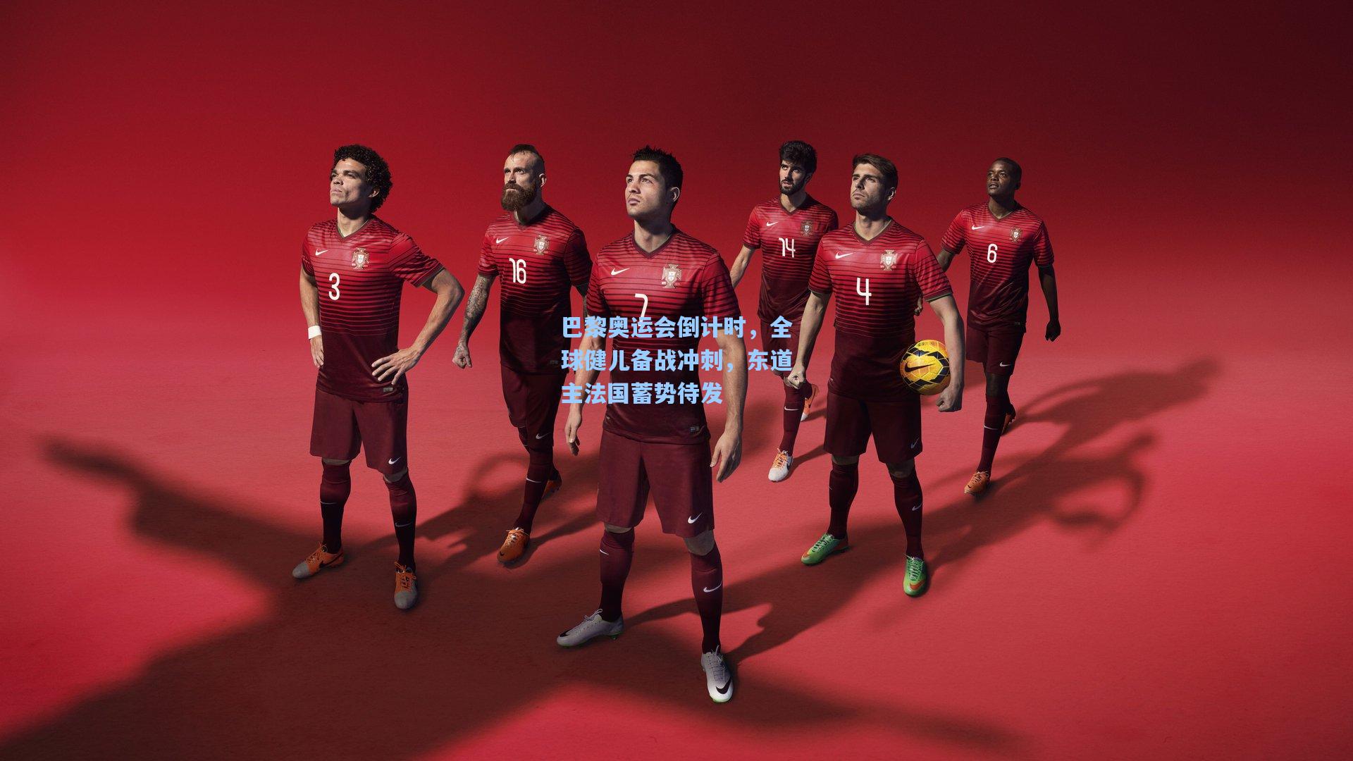 巴黎奥运会倒计时，全球健儿备战冲刺，东道主法国蓄势待发