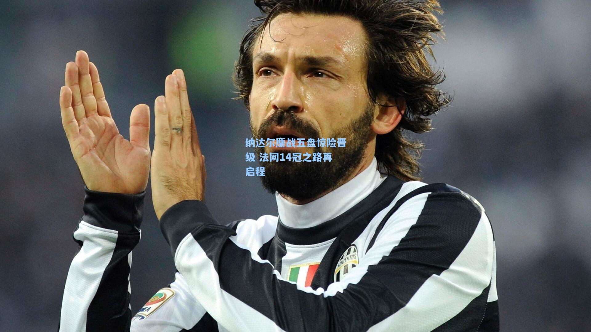 纳达尔鏖战五盘惊险晋级 法网14冠之路再启程