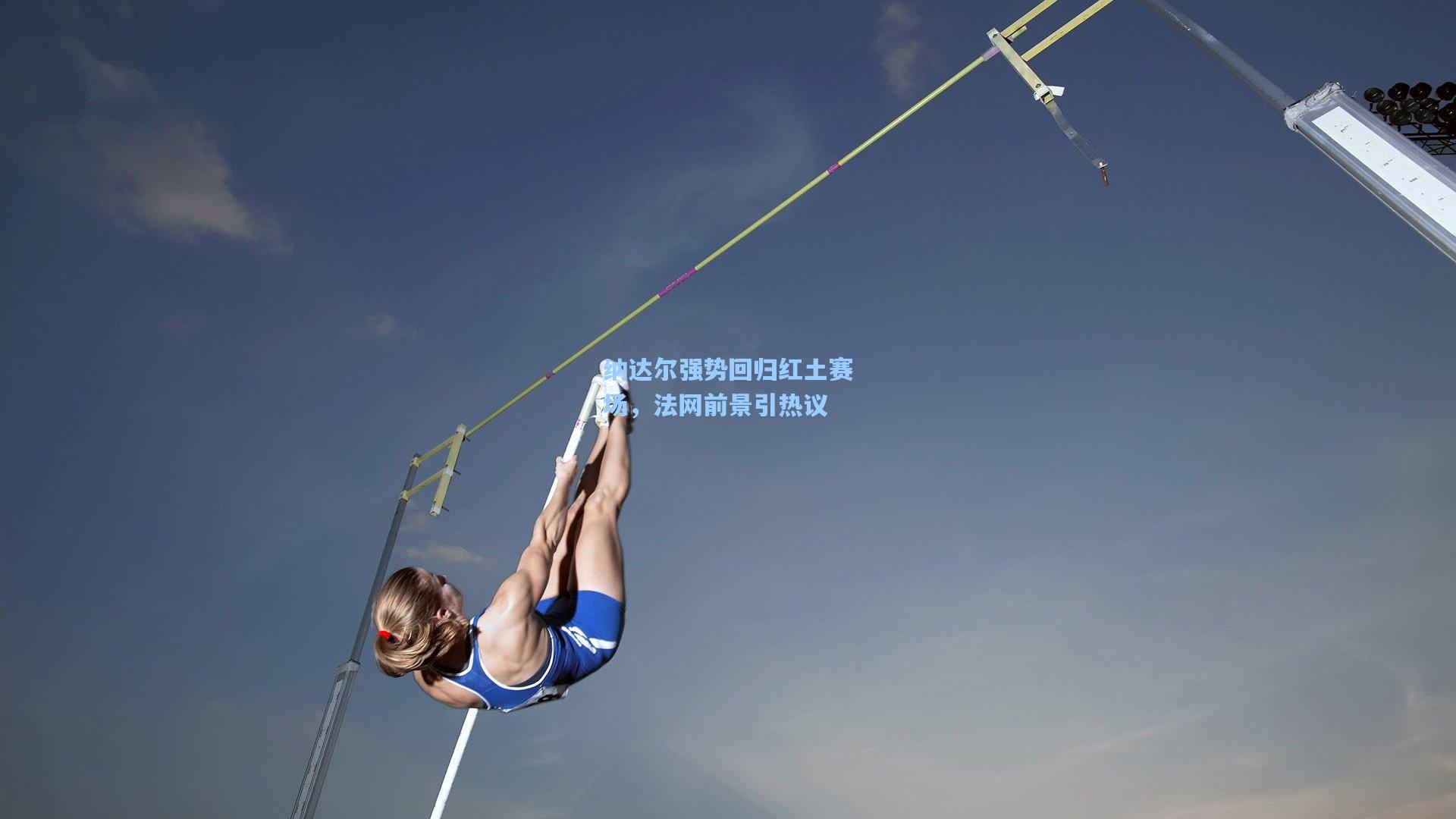 b体育官网-纳达尔强势回归红土赛场，法网前景引热议