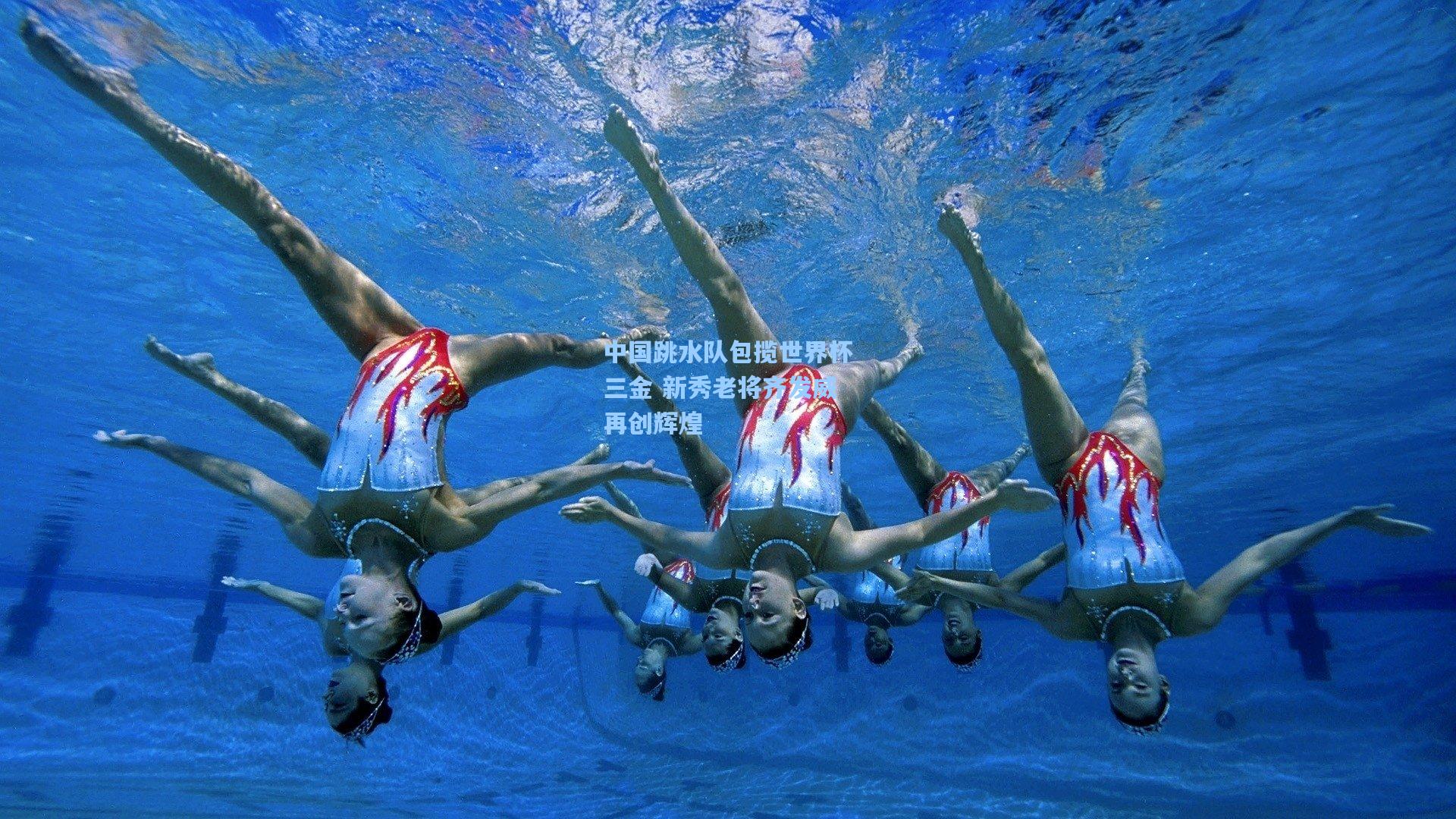 中国跳水队包揽世界杯三金 新秀老将齐发威再创辉煌