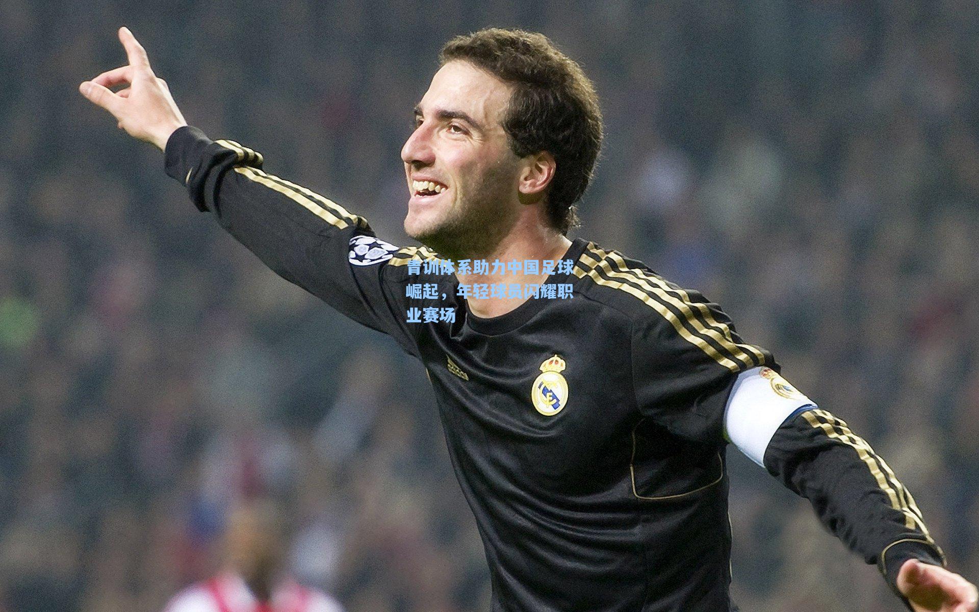 青训体系助力中国足球崛起,年轻球员闪耀职业赛场