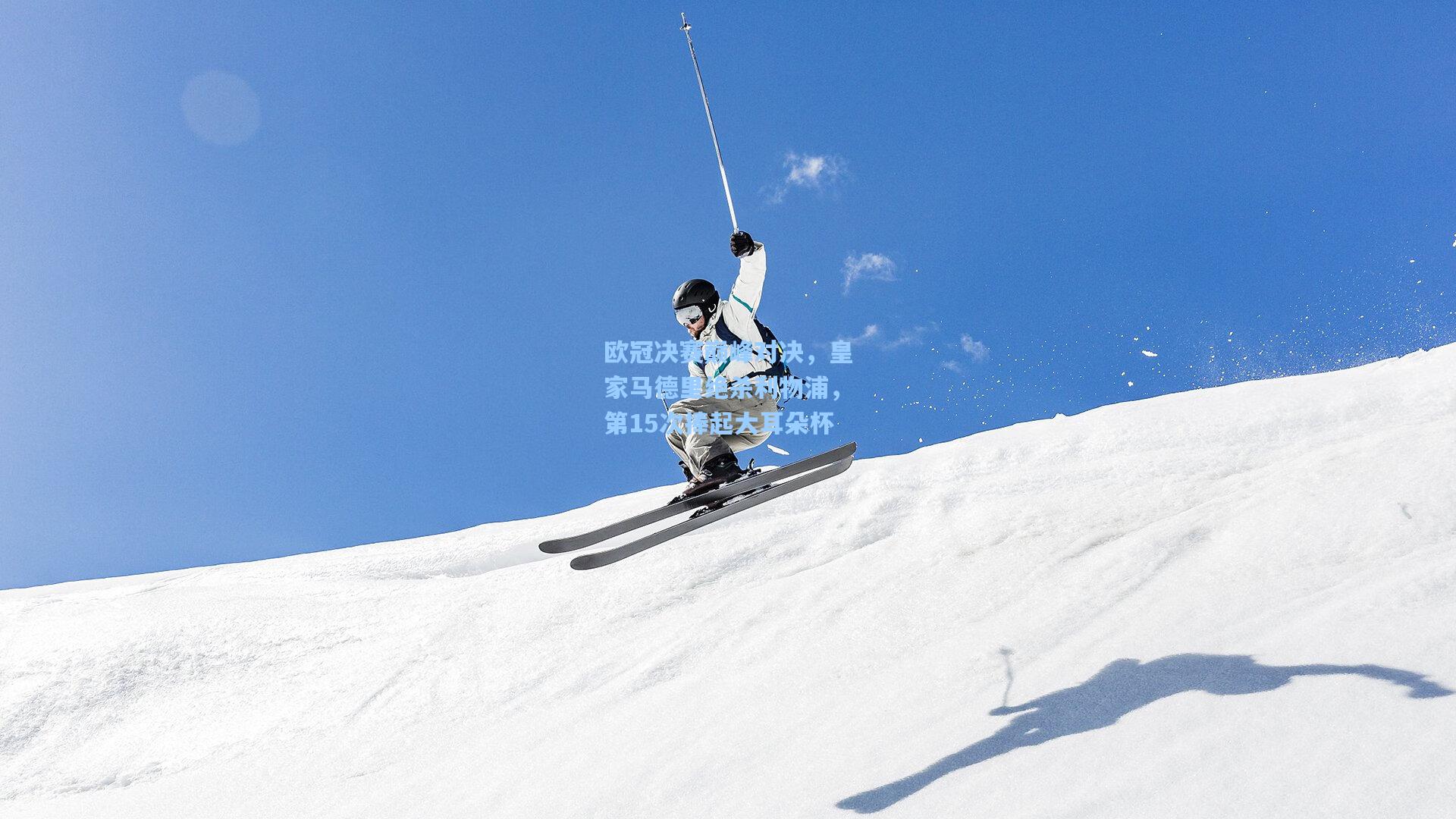b体育_欧冠决赛巅峰对决，皇家马德里绝杀利物浦，第15次捧起大耳朵杯