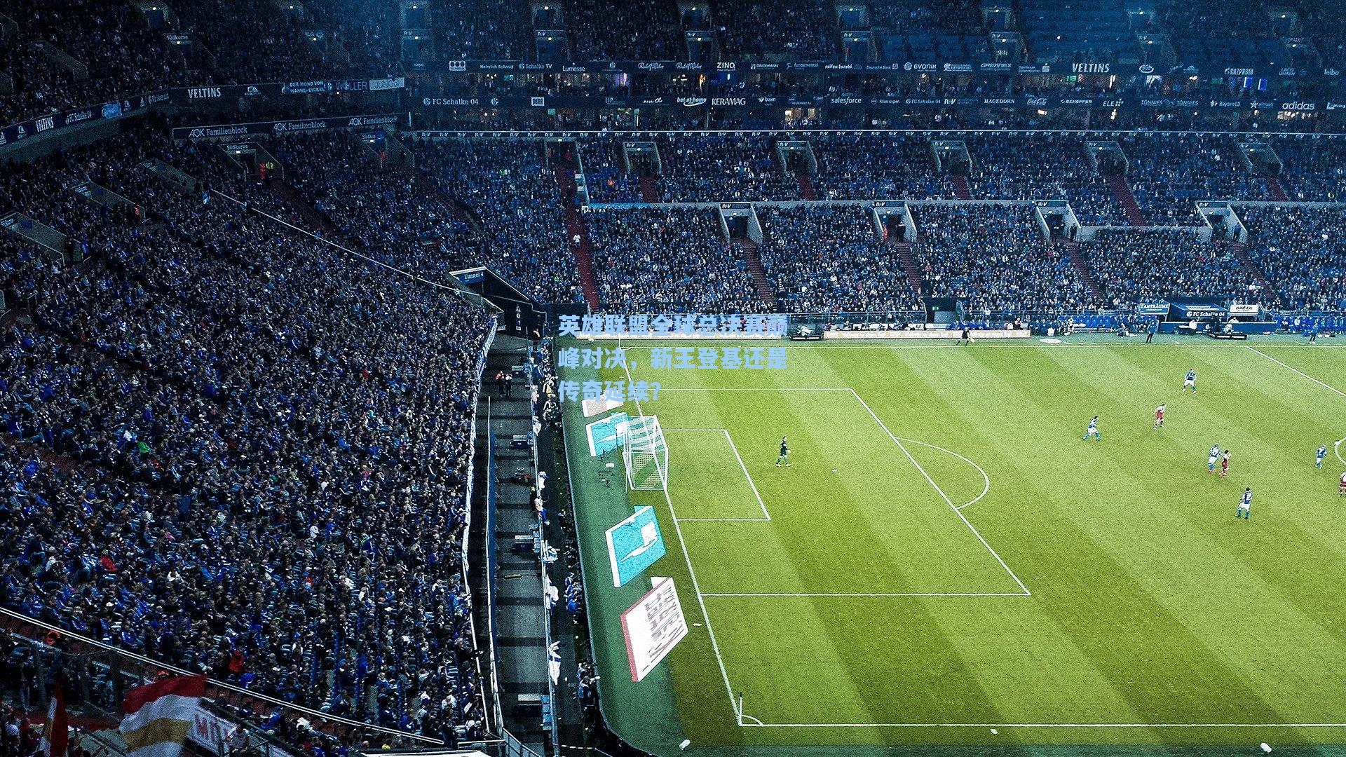 英雄联盟全球总决赛巅峰对决,新王登基还是传奇延续?