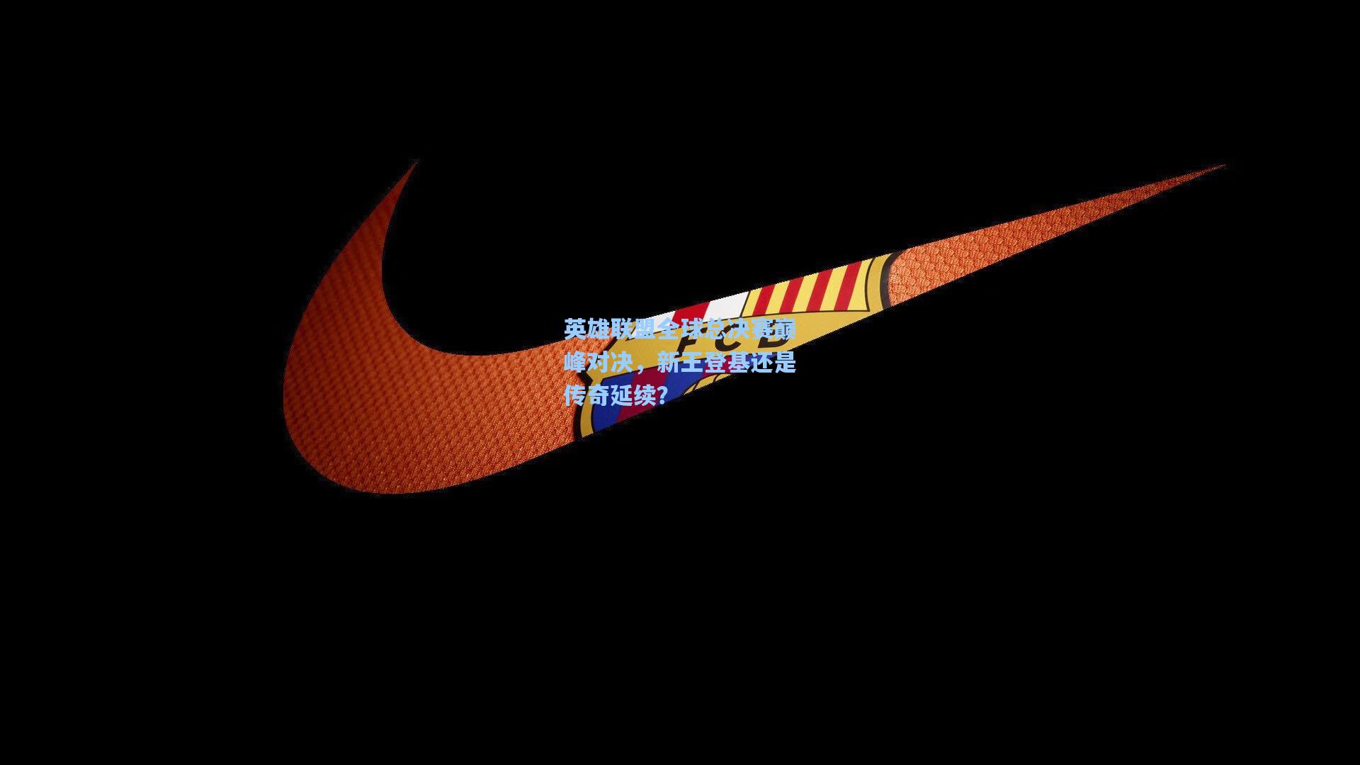 英雄联盟全球总决赛巅峰对决,新王登基还是传奇延续?