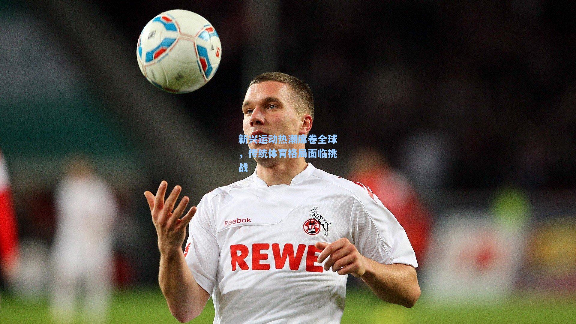 b体育app_新兴运动热潮席卷全球，传统体育格局面临挑战