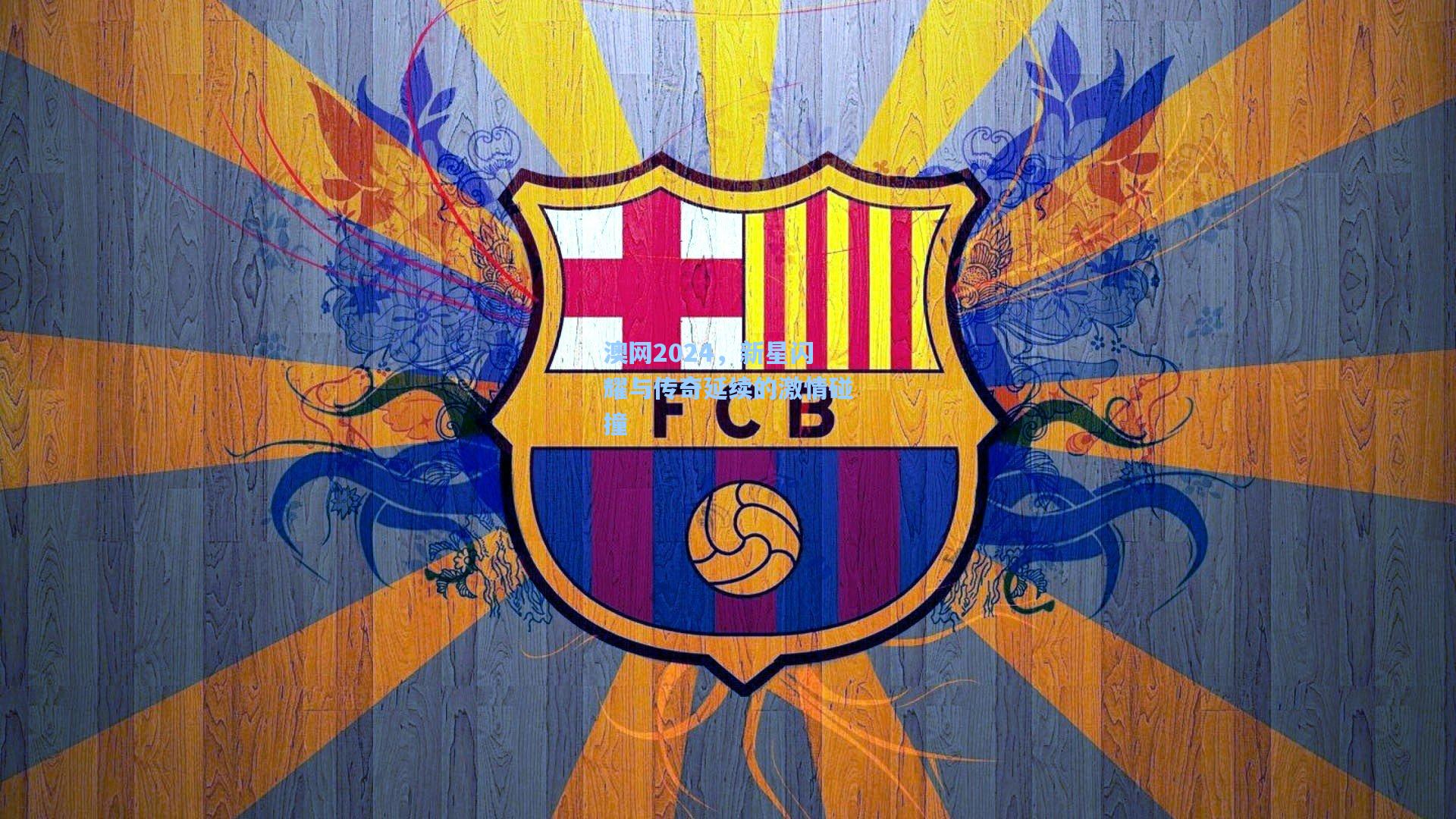 澳网2024，新星闪耀与传奇延续的激情碰撞