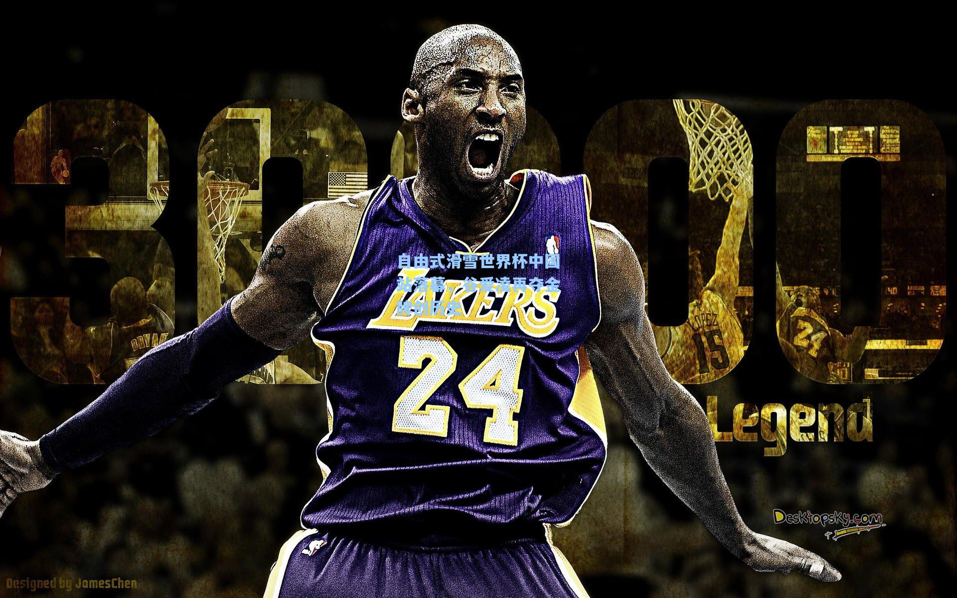 自由式滑雪世界杯中国站落幕，谷爱凌再夺金牌创历史