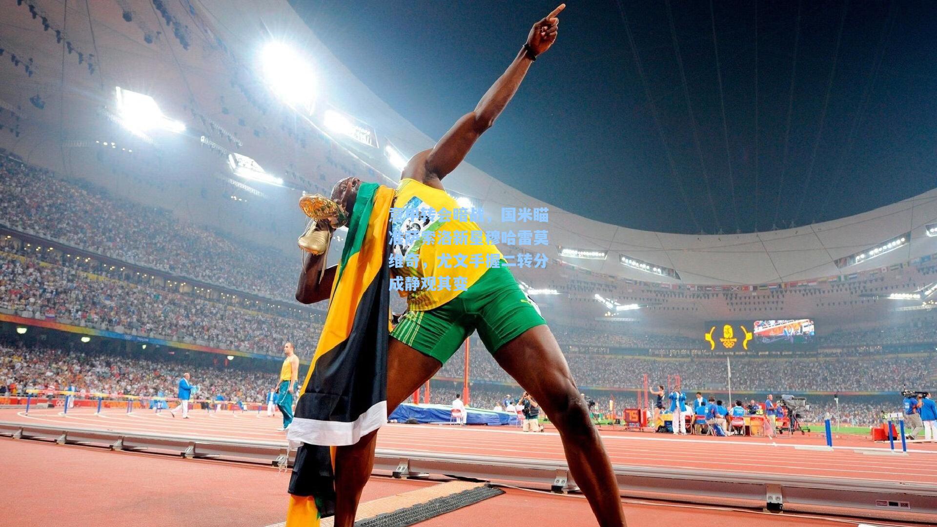 意甲转会暗战，国米瞄准萨索洛新星穆哈雷莫维奇，尤文手握二转分成静观其变